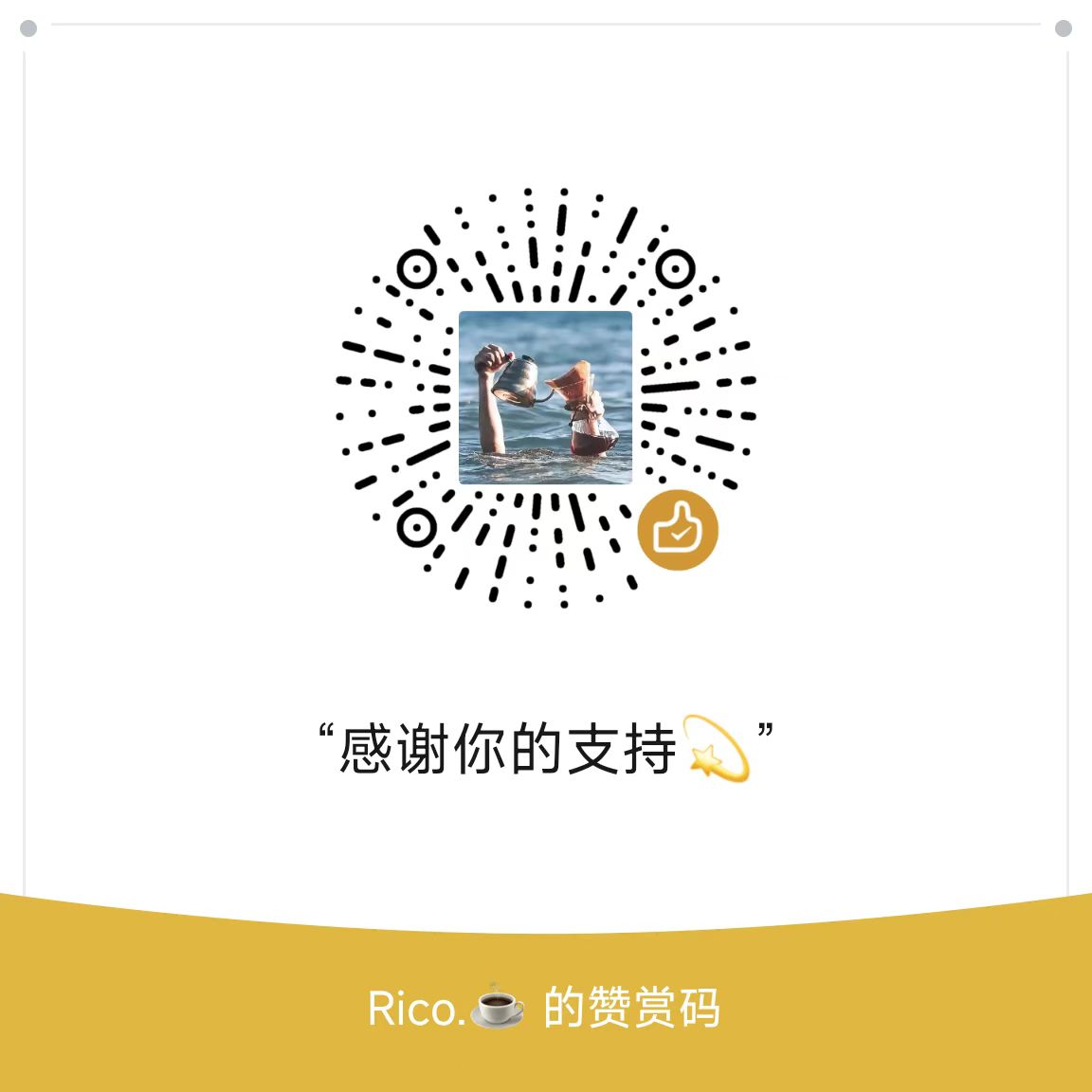 Rico 赞赏码